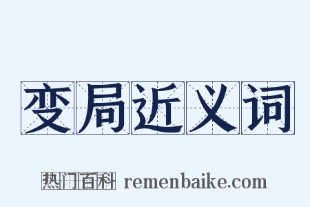 变局近义词是什么意思的图片